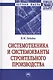 Системотехника и системокванты строительного производства - фото 1