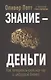 Знание - деньги: Как превратить своё ноу-хау в цифровой бизнес - фото 1