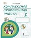 Комплексная проверочная работа: практические материалы для 2 класса общеобразовательных организаций - фото 1