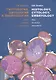 Гистология, цитология и эмбриология. Атлас учебных препаратов / Histology, Cytology, Embryology. Atlas of practice preparations - фото 1