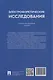 Электрофоретические исследования: учебно-методическое пособие - фото 2