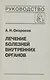 Лечение болезней внутренних органов. Том 3. Книга 2. Лечение болезней сердца и сосудов. Лечение болезней системы крови - фото 1