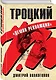 Троцкий. "Демон революции" - фото 3