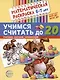 Комплект книг. Считаем до двадцати (для детей 6-7 лет, раскраска и рабочая тетрадь) (комплект из 2-х книг) - фото 3
