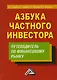 Азбука частного инвестора Путеводитель по финансовому рынку (3 изд) Зверев - фото 1