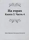 На горах. Книга 2. Часть 4 - фото 1