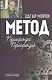 Метод Природа Природы (2 изд) Морен - фото 1