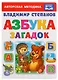 Азбука загадок. - фото 1