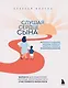 Слушая сердце сына. Воркбук для родителей, которые хотят вырастить счастливого взрослого - фото 1