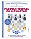Рабочая тетрадь по шахматам. 154 практических задач для решения и 65 развивающих заданий - фото 3