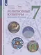 Основы духовно-нравственной культуры народов России. Религиозные культуры народов России. 7 класс. Учебник - фото 1