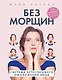 Без морщин. Система естественного омоложения лица - фото 1
