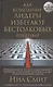 Как компании-лидеры избегают бестолковых решений. Преодоление 8 "подводных камней", которые способны разрушить даже непотопляемый бизнес - фото 1