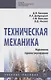 Техническая механика. Курсовое проектирование. Учебное пособие - фото 1