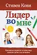 Лидер во мне : Как школы и родители по всему миру помогают детям стать великими - фото 1