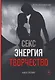 Секс, энергия, творчество - фото 1
