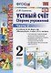 Математика. Устный счет. 2 класс. Сборник упражнений. Часть 2 (к уч. Моро и др.) (9 изд.) - фото 1
