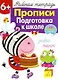 Рабочая тетрадь  с наклейками 6+. Прописи. Подготовка к школе - фото 1