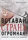 Вставай, страна огромная!: Рассказы о героях и их подвигах - фото 1