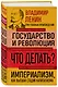 Владимир Ленин. Государство и революция. Что делать? Империализм, как высшая стадия капитализма - фото 3