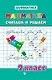 Математика.Считаем и решаем.2 класс - фото 1