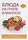 Блюда на гриле и мангале - фото 1