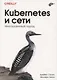 Kubernetes и сети. Многоуровневый подход - фото 1