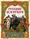 Русские богатыри: лучшие былины - фото 1