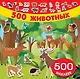 500 животных - фото 1