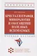 Кристаллография, минералогия и обогащение полезных ископаемых - фото 4