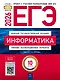 ЕГЭ-2026. Информатика. Типовые экзаменационные варианты. 10 вариантов - фото 1