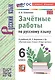 Зачётные работы по русскому языку: 6 класс: к учебнику М.Т. Баранова и др. "Русский язык. 6 класс. В двух частях". ФГОС НОВЫЙ (к новому учебнику) - фото 5