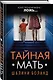 Тайная мать - фото 3