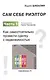 Сам себе риэлтор. Как самостоятельно провести сделку с недвижимостью. Ч. 1. - фото 1