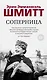 Соперница - фото 1