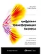 Цифровая трансформация бизнеса: Изменение бизнес-модели для организации нового поколения - фото 1