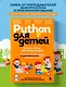 Python для детей. Играем, чтобы программировать - фото 4