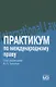 Практикум по международному праву: учебное пособие - фото 1