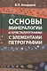 Основы минерологии и кристаллографии  с элементами петрографии - фото 1