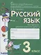 Русский язык. 3 класс. Контрольно-диагностические работы. Пособие для учащихся - фото 1