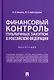 Финансовый контроль публичных закупок в Российской Федерации. Монография - фото 1