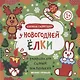 Р Раскраска для самых маленьких У новогодней елки Книжка-гармошка (1+) (илл. Москаева) (упаковка) - фото 1
