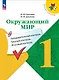 Окружающий мир. 1 класс. Предварительный контроль, текущий контроль, итоговый контроль - фото 1