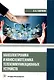 Наноэлектроника и наносхемотехника телекоммуникационных устройств - фото 1