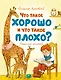 Что такое хорошо и что такое плохо? - фото 1