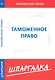 Шпаргалка по таможенному праву - фото 1