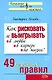 Как рисковать и выигрывать в любви в карьере по жизни? 49 простых правил (мягк) (Психология Все по полочкам). Исаева В. (Эксмо) - фото 1