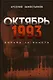 Октябрь 1993 года. Борьба за власть. Хронинка событий - фото 1
