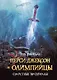 Перси Джексон и олимпийцы. Секретные материалы: повесть - фото 1