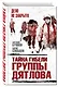 Тайна гибели группы Дятлова - фото 3